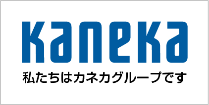 我々はカネカグループです。カネカWEBサイトはこちら。